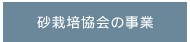 砂栽培協会の事業