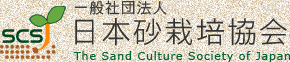 日本砂栽培協会ロゴ